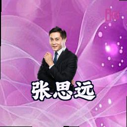张思远