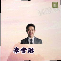 李雪琳