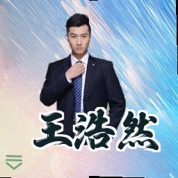 王浩然